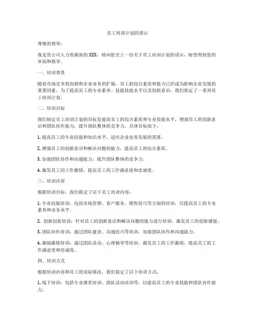 员工培训计划的请示