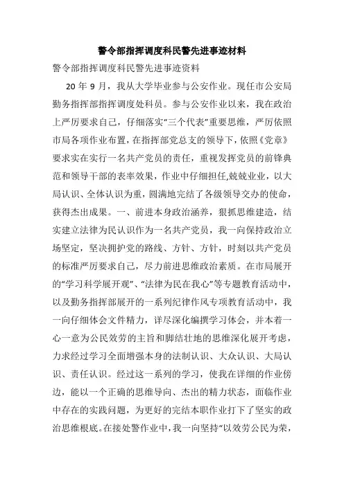 警令部指挥调度科民警先进事迹材料