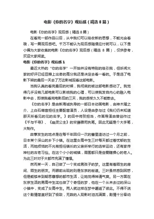 电影《你的名字》观后感（精选8篇）