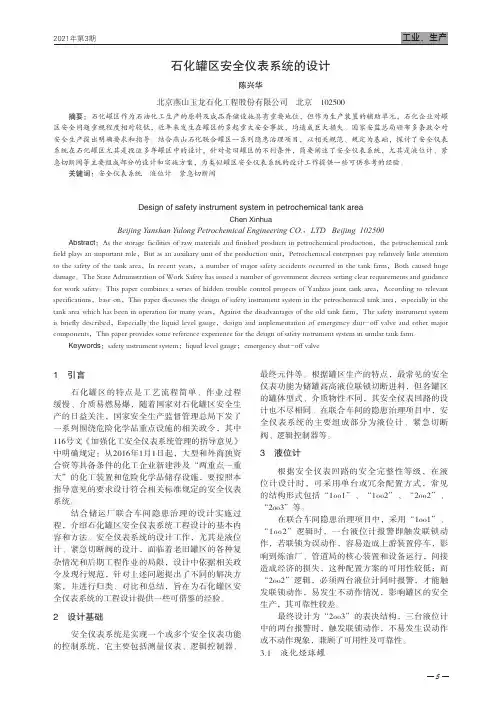 石化罐区安全仪表系统的设计
