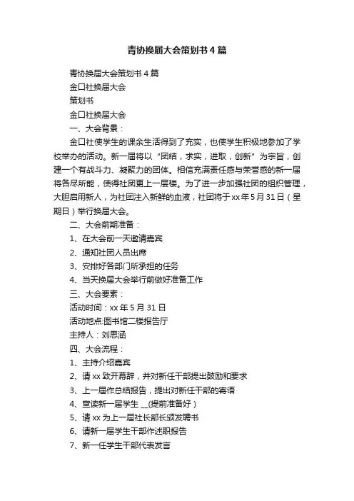 青协换届大会策划书4篇