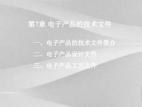 电子产品的技术资料介绍