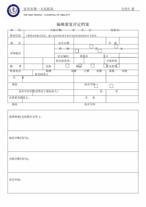 偏瘫康复评定表(医用版)