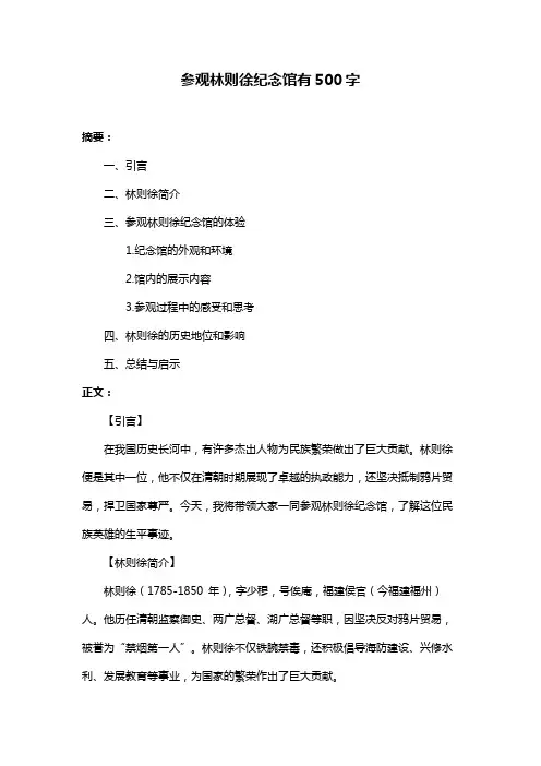 参观林则徐纪念馆有500字