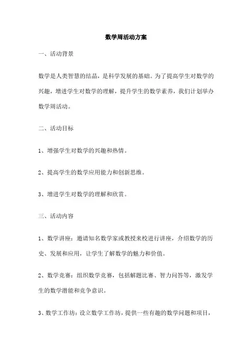数学周活动方案