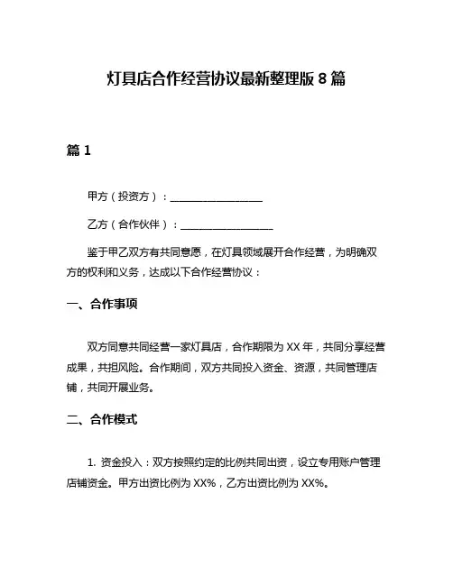 灯具店合作经营协议最新整理版8篇