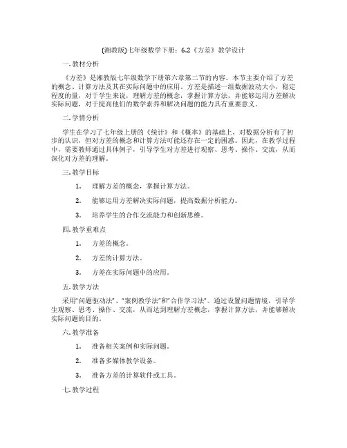 (湘教版)七年级数学下册：6.2《方差》教学设计