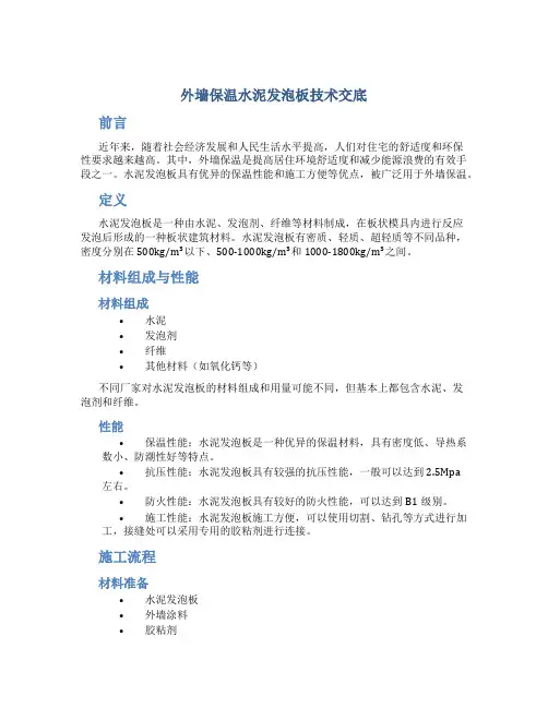 外墙保温水泥发泡板技术交底