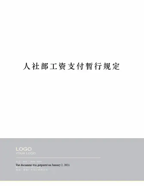 人社部工资支付暂行规定