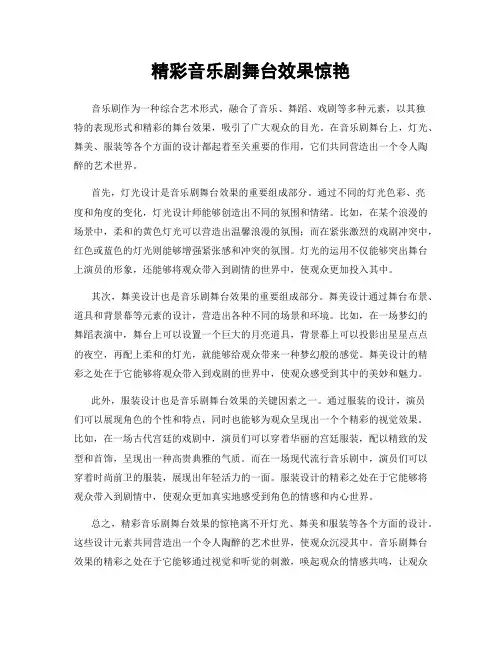 精彩音乐剧舞台效果惊艳