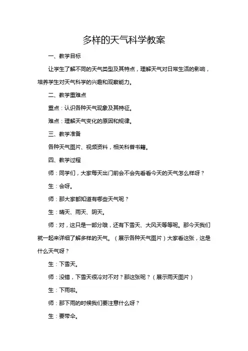 多样的天气科学教案