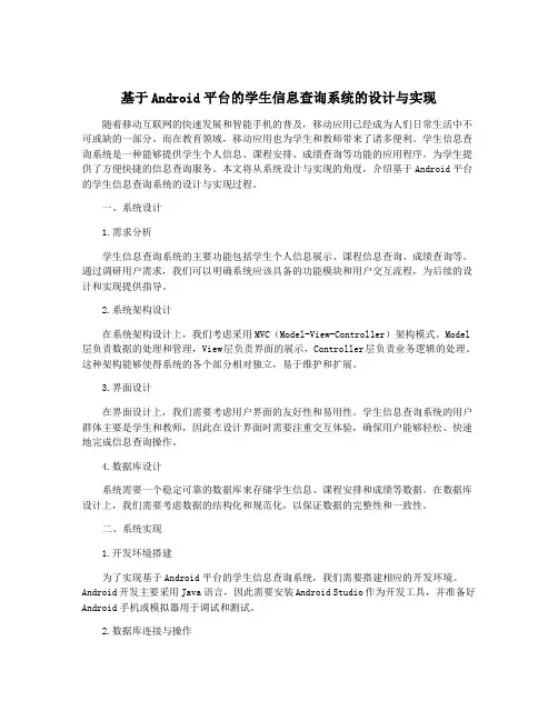 基于Android平台的学生信息查询系统的设计与实现