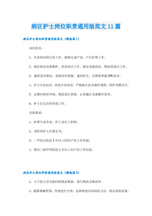 病区护士岗位职责通用版范文11篇