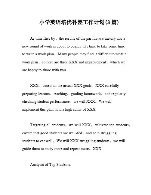 小学英语培优补差工作计划(3篇)