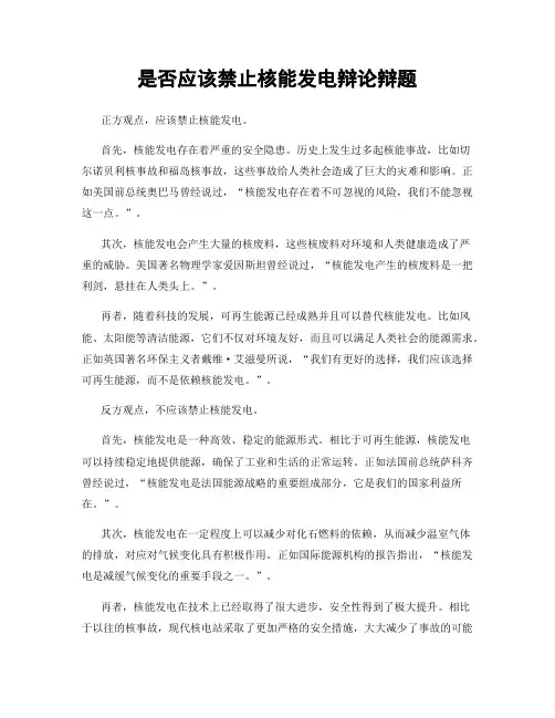 是否应该禁止核能发电辩论辩题