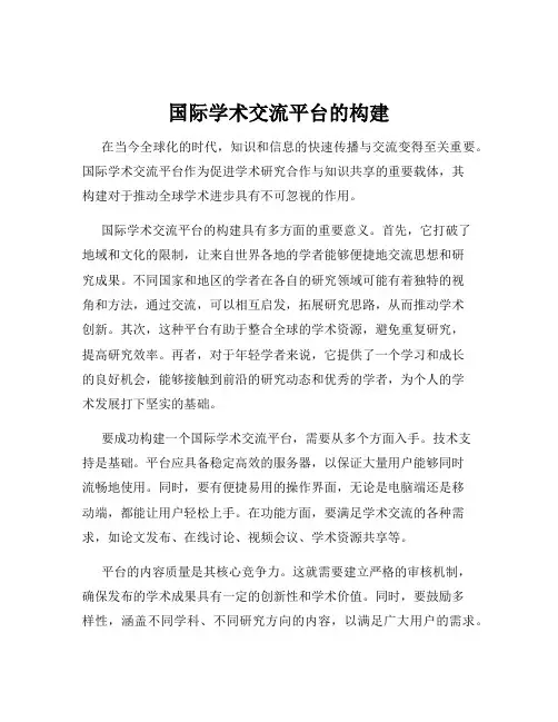 国际学术交流平台的构建