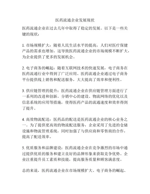 医药流通企业发展现状