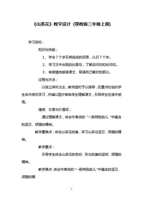 《山茶花》教学设计 (鄂教版三年级上册)_1
