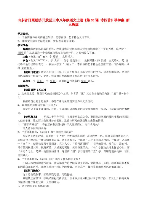 初三八年级语文上册《第30课 诗四首》导学案 新人教版