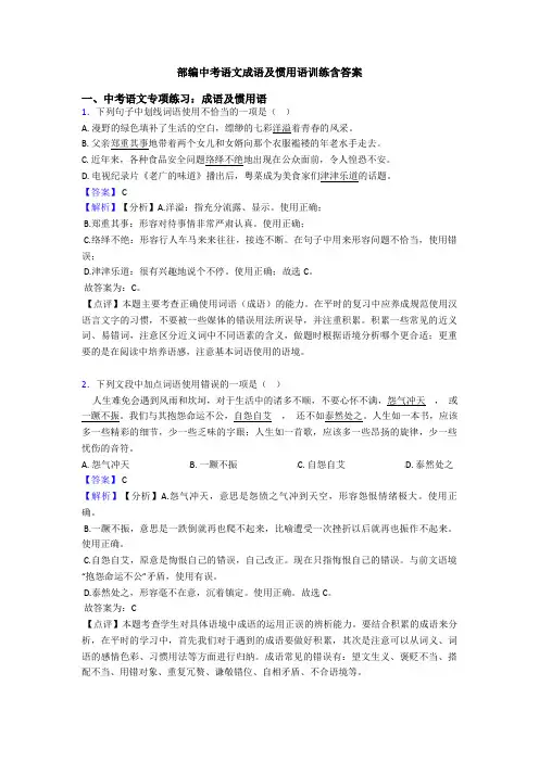 部编中考语文成语及惯用语训练含答案