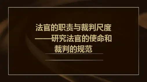 法官的职责与裁判尺度——研究法官的使命和裁判的规范