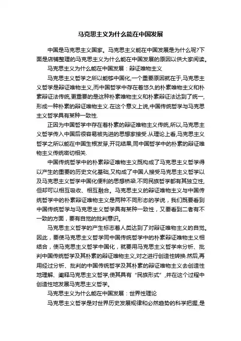 马克思主义为什么能在中国发展
