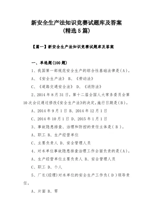 新安全生产法知识竞赛试题库及答案(精选5篇)