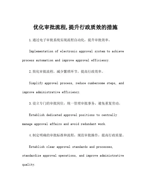 优化审批流程,提升行政质效的措施