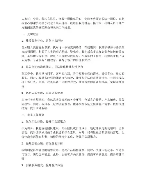 美容师店长竞聘演讲稿