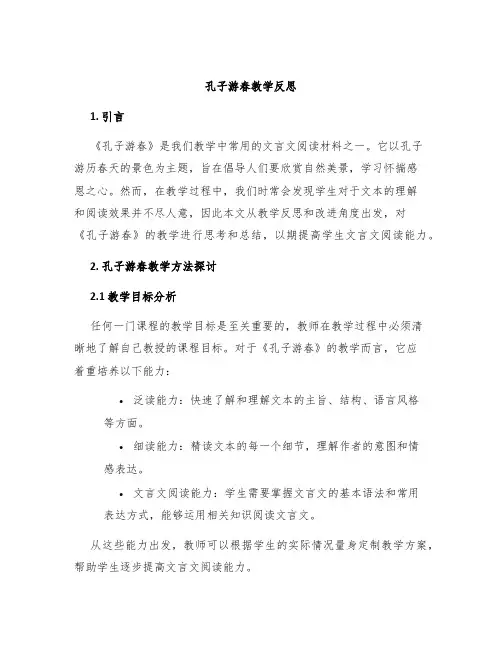 《孔子游春》教学反思