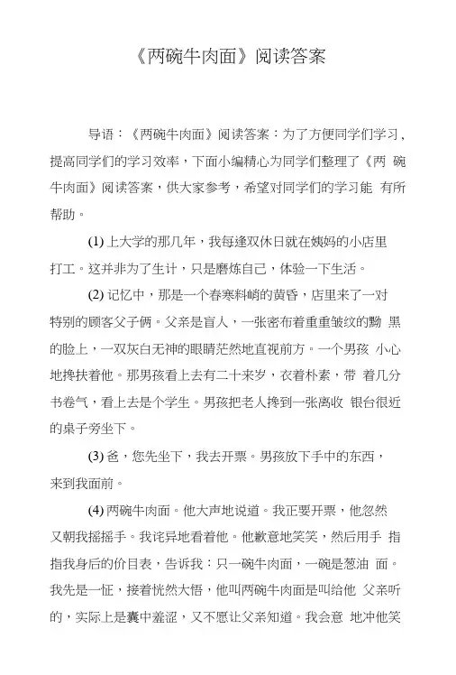 《两碗牛肉面》阅读答案.doc