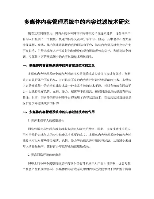 多媒体内容管理系统中的内容过滤技术研究