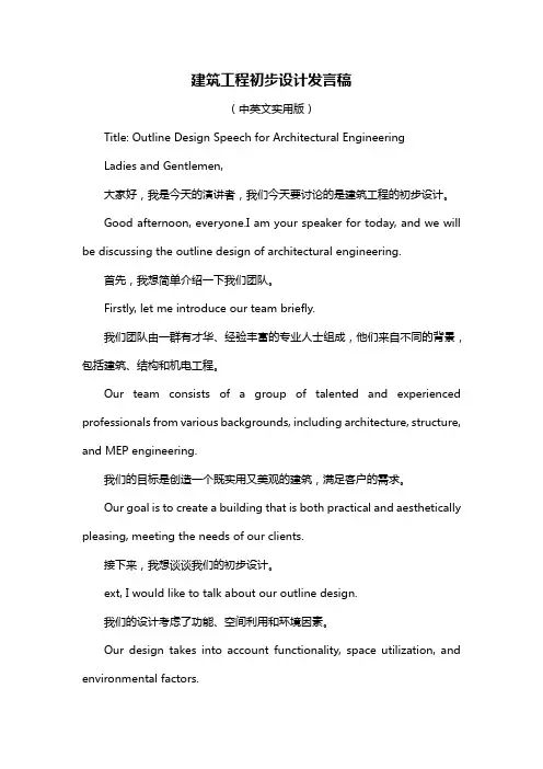 建筑工程初步设计发言稿