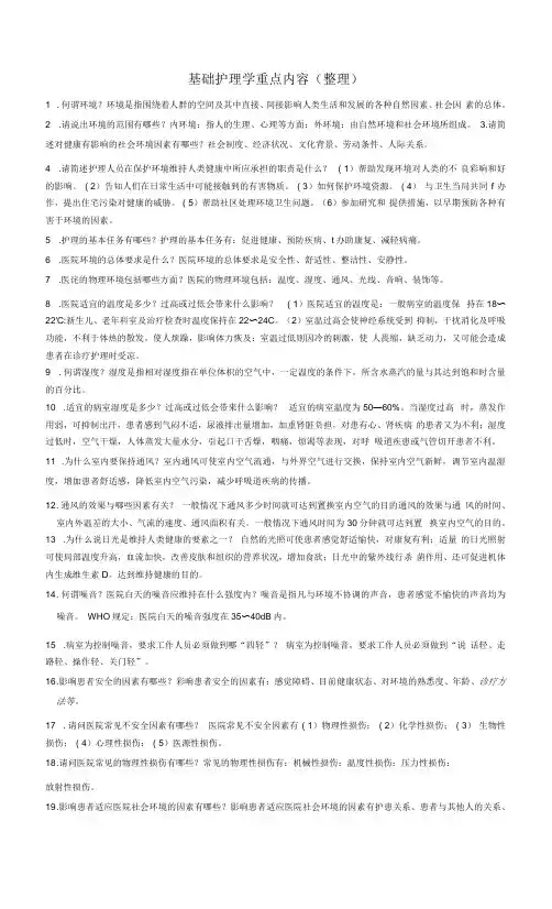 基础护理学重点内容(1)