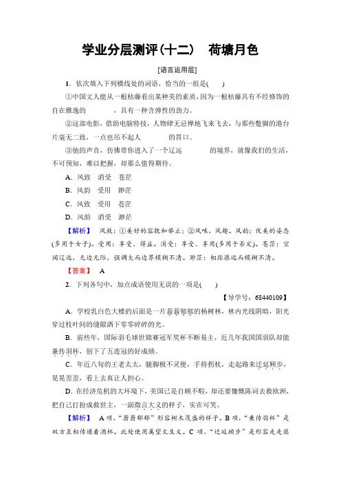 苏教版高中语文必修二学业分层测评12 慢慢走欣赏啊 荷塘月色 Word版含解析.doc