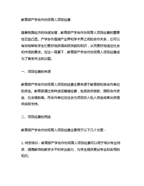 教育部产学合作协同育人项目 经费