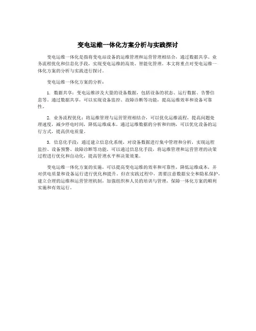 变电运维一体化方案分析与实践探讨