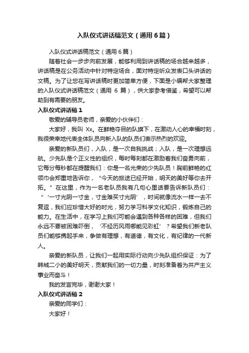 入队仪式讲话稿范文（通用6篇）