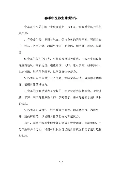 春季中医养生健康知识