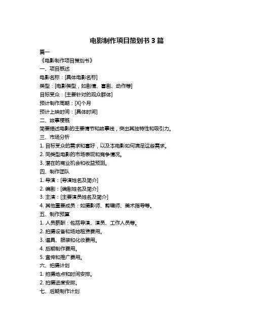 电影制作项目策划书3篇
