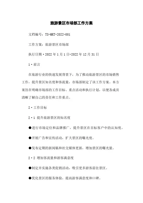 旅游景区市场部工作方案