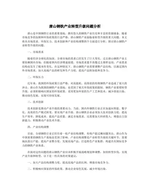 唐山钢铁产业转型升级问题分析