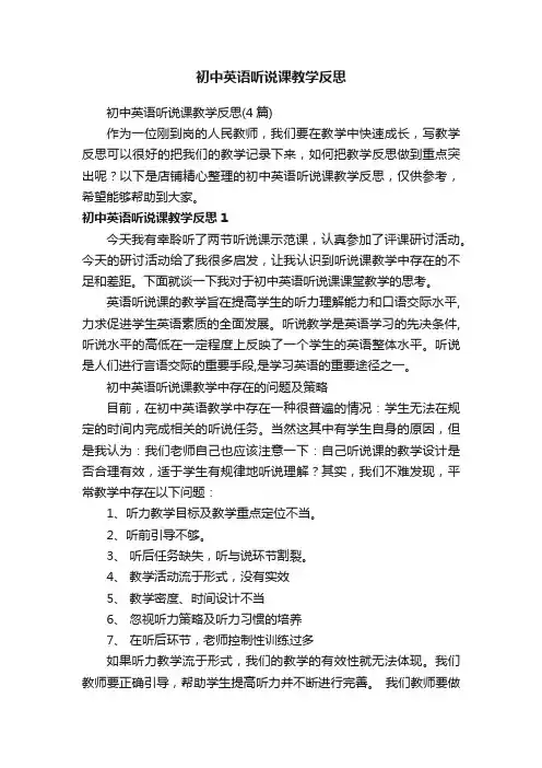 初中英语听说课教学反思