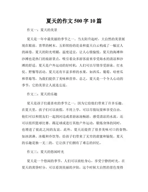 夏天的作文500字10篇