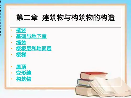第二章建筑物与构筑物构造