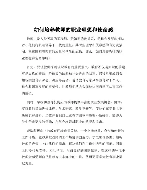 如何培养教师的职业理想和使命感
