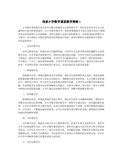 浅谈小学数学课堂教学策略1