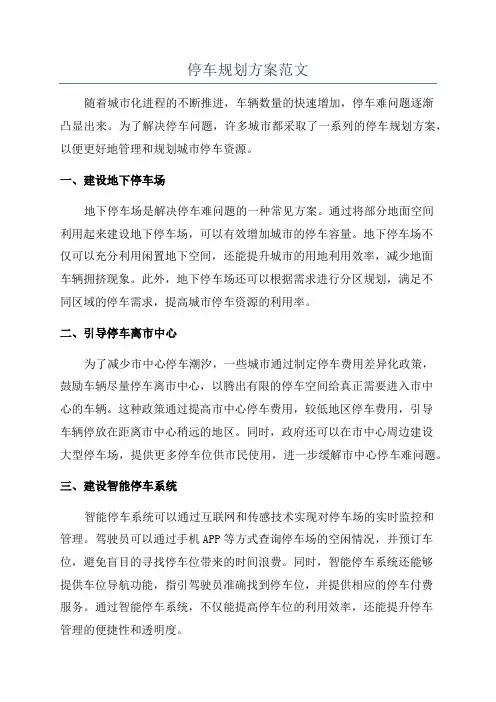 停车规划方案范文