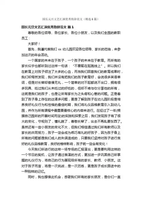 园长元旦文艺汇演优秀致辞范文（精选6篇）