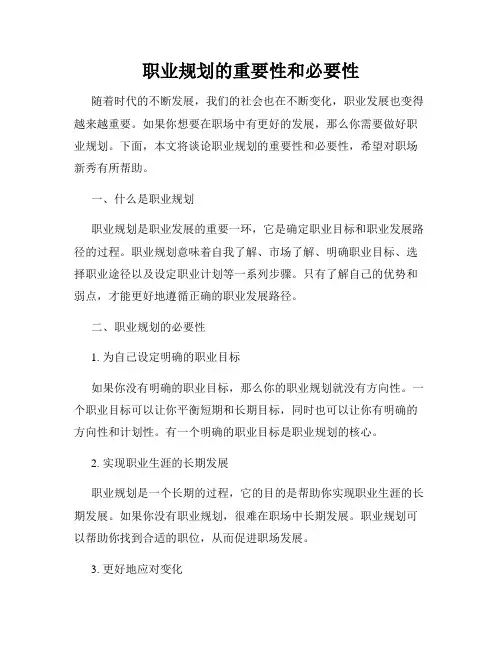职业规划的重要性和必要性